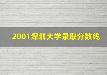 2001深圳大学录取分数线