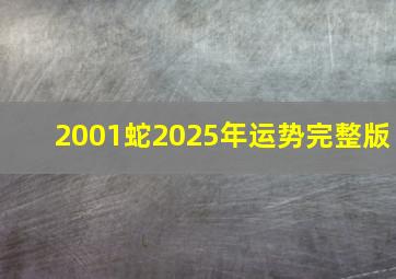 2001蛇2025年运势完整版