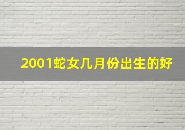 2001蛇女几月份出生的好