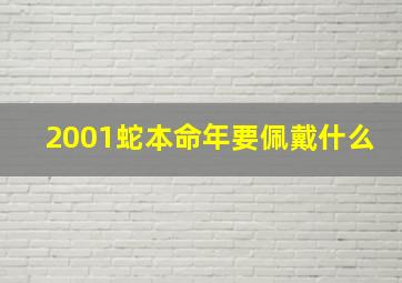 2001蛇本命年要佩戴什么