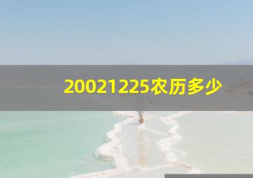 20021225农历多少