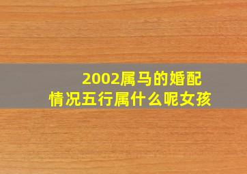 2002属马的婚配情况五行属什么呢女孩