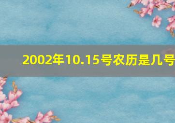 2002年10.15号农历是几号