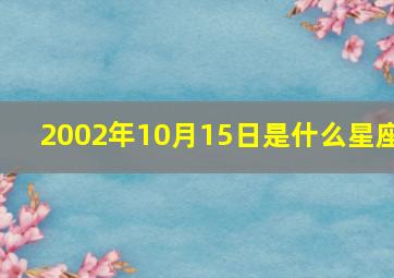 2002年10月15日是什么星座