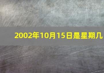 2002年10月15日是星期几