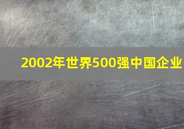 2002年世界500强中国企业