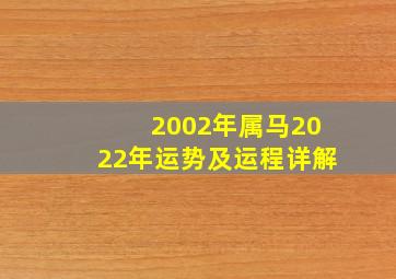 2002年属马2022年运势及运程详解