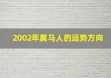 2002年属马人的运势方向