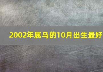 2002年属马的10月出生最好