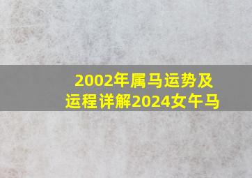 2002年属马运势及运程详解2024女午马