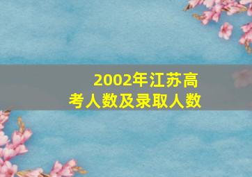 2002年江苏高考人数及录取人数