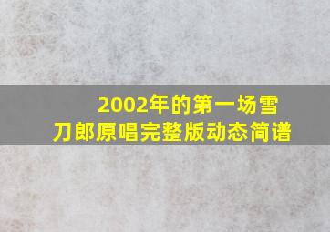 2002年的第一场雪刀郎原唱完整版动态简谱