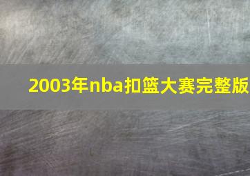 2003年nba扣篮大赛完整版