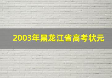 2003年黑龙江省高考状元