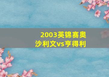 2003英锦赛奥沙利文vs亨得利