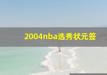 2004nba选秀状元签