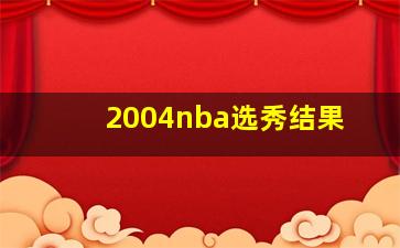 2004nba选秀结果