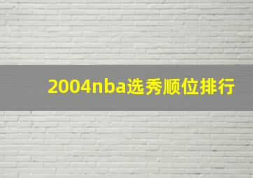 2004nba选秀顺位排行