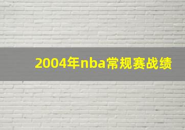 2004年nba常规赛战绩