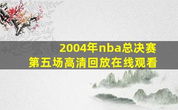 2004年nba总决赛第五场高清回放在线观看