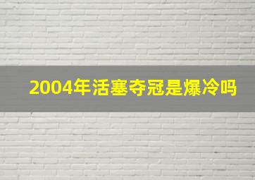 2004年活塞夺冠是爆冷吗