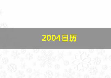 2004日历