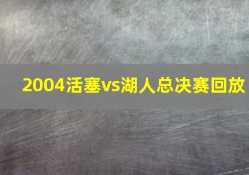 2004活塞vs湖人总决赛回放