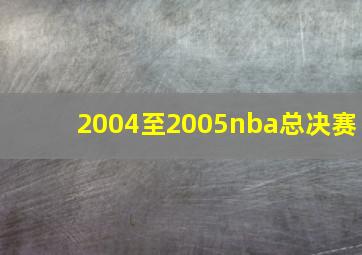 2004至2005nba总决赛