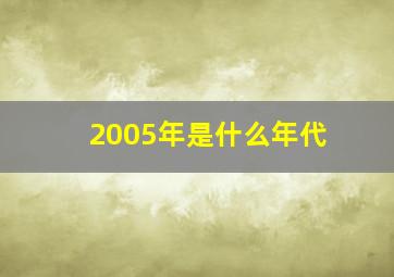 2005年是什么年代