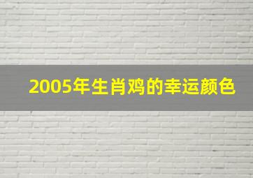 2005年生肖鸡的幸运颜色