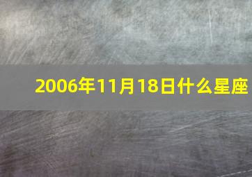 2006年11月18日什么星座