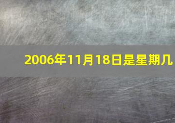 2006年11月18日是星期几