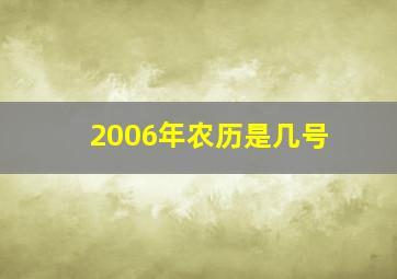 2006年农历是几号