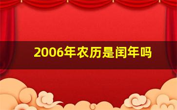 2006年农历是闰年吗