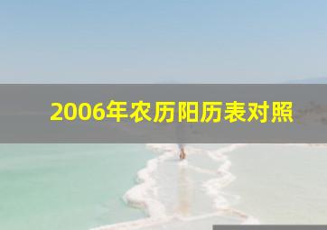 2006年农历阳历表对照