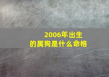 2006年出生的属狗是什么命格