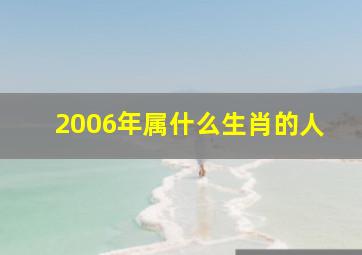 2006年属什么生肖的人