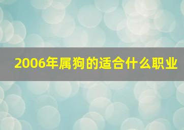 2006年属狗的适合什么职业