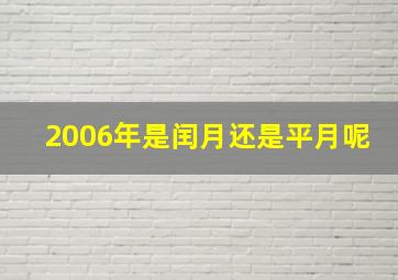 2006年是闰月还是平月呢