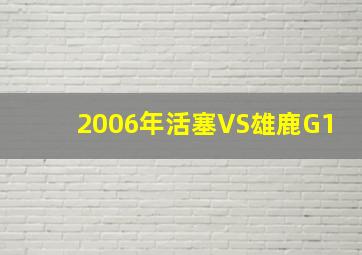 2006年活塞VS雄鹿G1