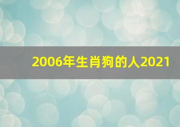 2006年生肖狗的人2021