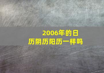 2006年的日历阴历阳历一样吗