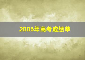 2006年高考成绩单