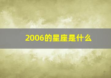 2006的星座是什么