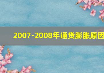 2007-2008年通货膨胀原因