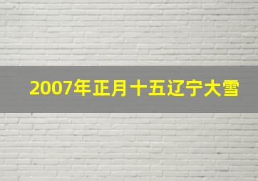 2007年正月十五辽宁大雪