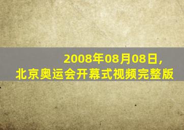 2008年08月08日,北京奥运会开幕式视频完整版