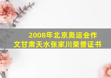 2008年北京奥运会作文甘肃天水张家川荣誉证书