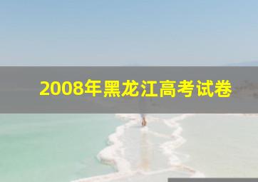 2008年黑龙江高考试卷