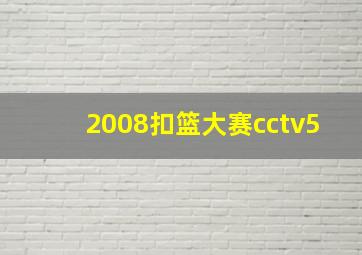 2008扣篮大赛cctv5